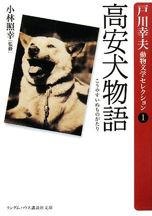 高安犬物語(1) 戸川幸夫動物文学セレクション ランダムハウス講談社文庫