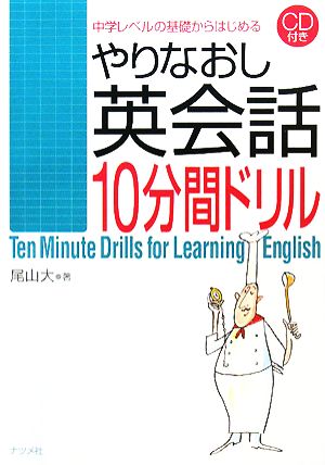 やりなおし英会話10分間ドリル