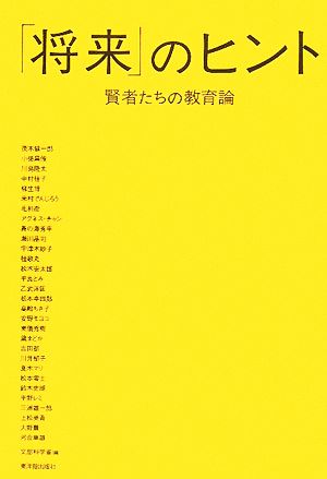 「将来」のヒント 賢者たちの教育論