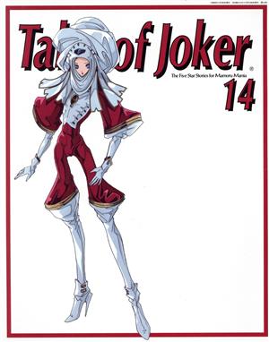 Tales of Joker(14)THE FIVE STAR for MAMORU MANIA