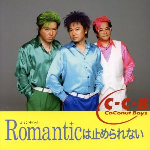 Romanticは止められない