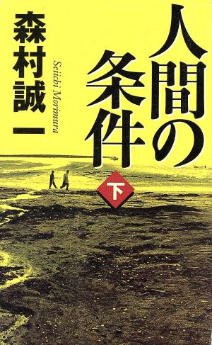 人間の条件(下) 幻冬舎スタンダード