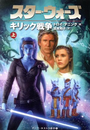 スター・ウォーズ キリック戦争(上)