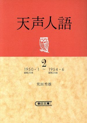 天声人語(2) 朝日文庫