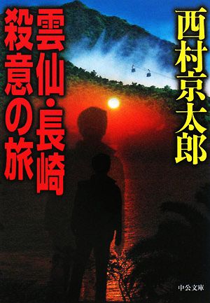 雲仙・長崎殺意の旅 中公文庫