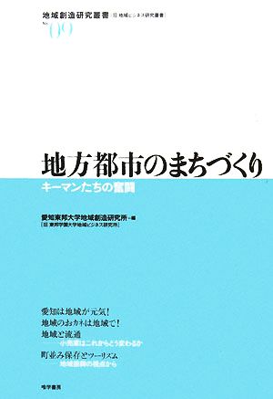 地方都市のまちづくり キーマンたちの奮闘 地域創造研究叢書No.09