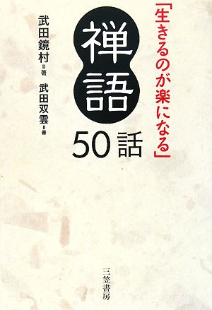 「生きるのが楽になる」禅語50話