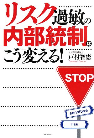 リスク過敏の内部統制はこう変える！