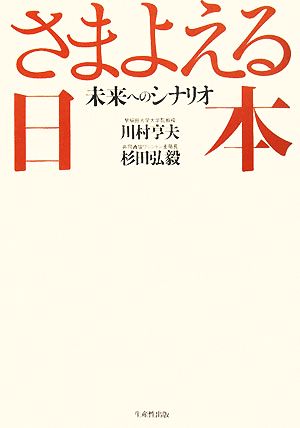 さまよえる日本 未来へのシナリオ