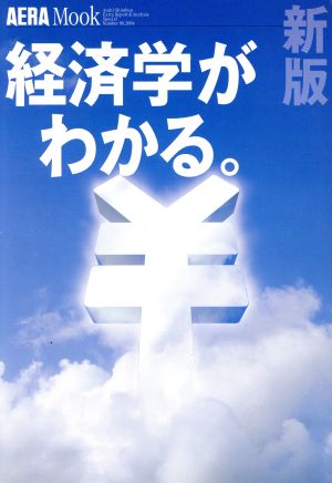 経済学がわかる。 AERA Mook-新版