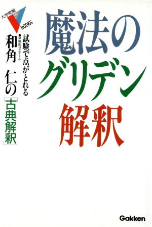 魔法のグリデン解釈