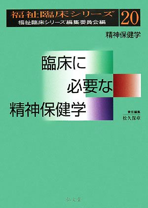 臨床に必要な精神保健学 精神保健学 福祉臨床シリーズ20