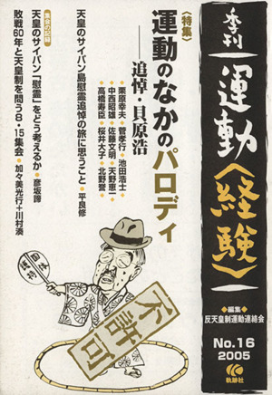 季刊 運動〈経験〉 16(16)