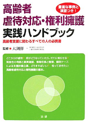 高齢者虐待対応・権利擁護実践ハンドブック