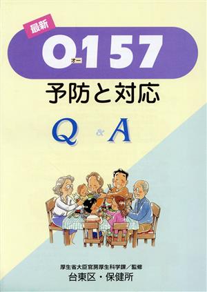 最新O-157予防と対応Q&A