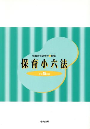 保育小六法(平成15年版)