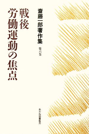 戦後労働運動の焦点斎藤一郎著作集第6巻