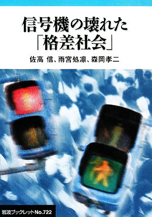 信号機の壊れた「格差社会」 岩波ブックレット722