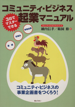 コミュニティ・ビジネス起業マニュアル 3日でマスターできる