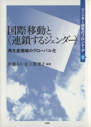 国際移動と“連鎖するジェンダー