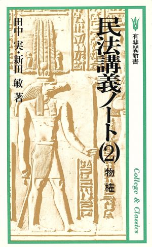 民法講義ノート(2) 物権 有斐閣新書