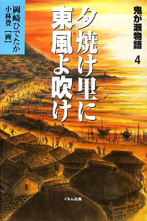 鬼が瀬物語(4) 夕焼け里に東風よ吹け くもんの児童文学