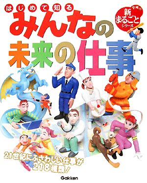 はじめて知る みんなの未来の仕事 学研の新まるごとシリーズ