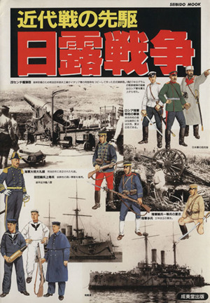 近代戦の先駆 日露戦争 近代国家日本の興廃をかけた大戦争 SEIBIDO MOOK