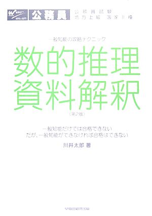 一般知能の攻略テクニック 数的推理・資料解釈