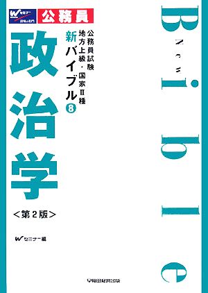 公務員試験 地方上級・国家2種新バイブル(8) 政治学