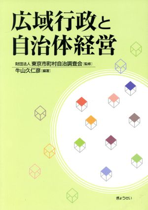 広域行政と自治体経営