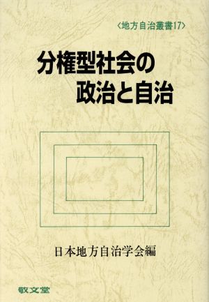 分権型社会の政治と自治 地方自治叢書17