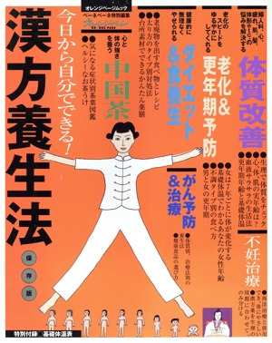 漢方養生法 保存版 今日から自分でできる！ オレンジページムック