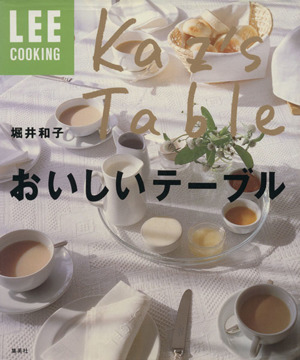 クッキング 堀井和子 おいしいテーブル LEE COOKING