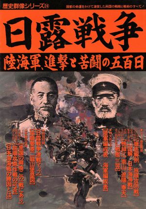 日露戦争陸海軍、進撃と苦闘の五百日歴史群像シリーズ24