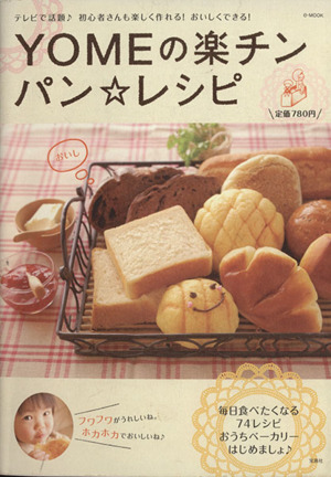 YOMEの楽チン パン☆レシピ