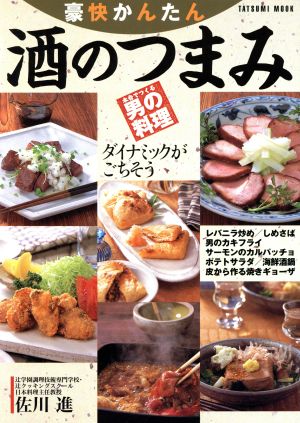 豪快かんたん酒のつまみ 本音でつくる男の料理