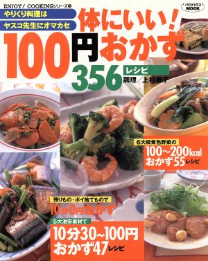 体にいい100円おかず356レシピ