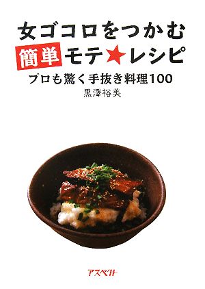 女ゴコロをつかむ簡単モテ★レシピ プロも驚く手抜き料理100