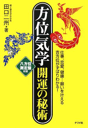 方位気学 開運の秘術 仕事、恋愛、健康…願いを叶える吉方位がずばりわかる！