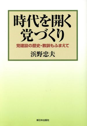 時代を開く党づくり 党建設の歴史・教訓もふまえて