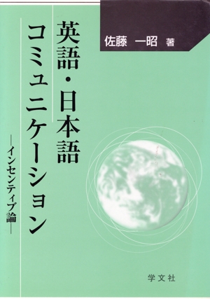 英語・日本語コミュニケーション インセンティブ論