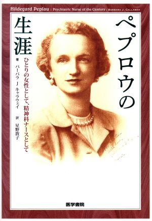 ペプロウの生涯 ひとりの女性として、精神科ナースとして