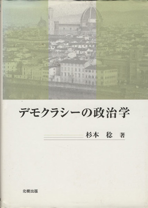 デモクラシーの政治学