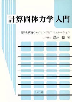 計算固体力学入門 材料と構造のモデリングとシミュレーション