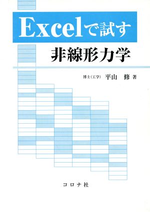 Excelで試す非線形力学