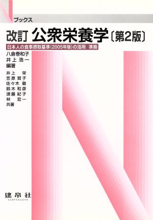 公衆栄養学 改訂 日本人の食事摂取基準の活用 準拠 Nブックス