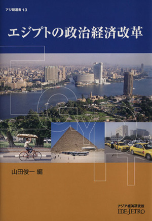 エジプトの政治経済改革 アジ研選書13