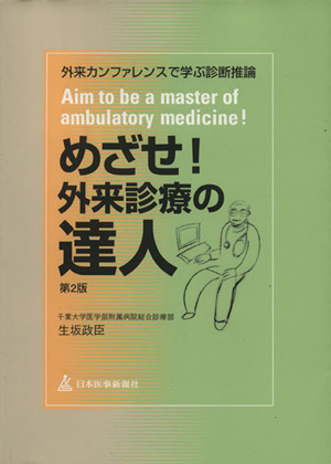 めざせ！外来診療の達人 外来カンファレンスで学ぶ診断推論