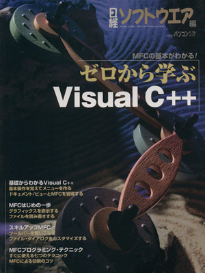 ゼロから学ぶVisual C++ MFCの基本がわかる！ 日経BPパソコンベストムック